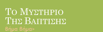 Το μυστήριο της βάπτισης
